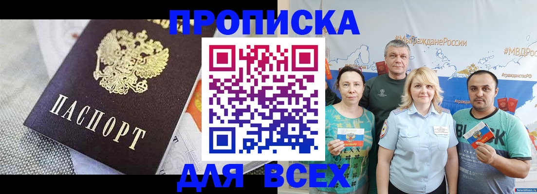 купить прописку в Озёрах